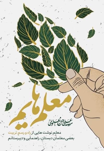 معلم هایم